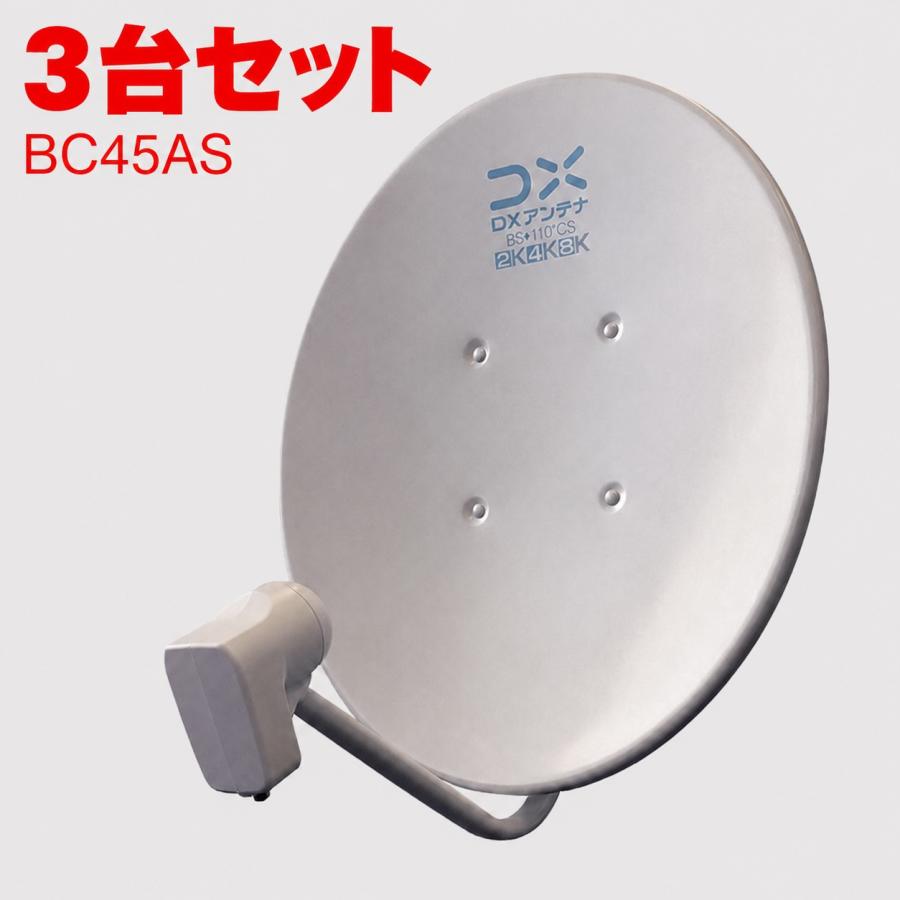 3台セット BS/CSアンテナ 4K8K 衛星アンテナ パラボラ BC45AS ホワイト DXアンテナ まとめ買い 3台 | DXアンテナ