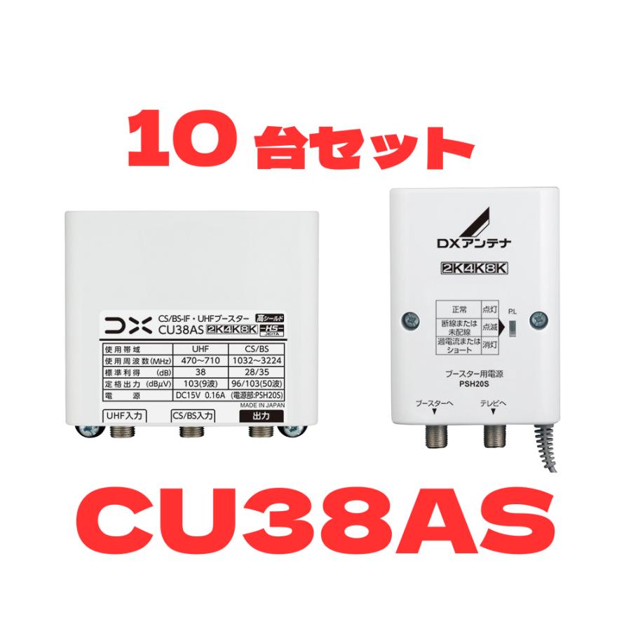 CU38AS  10台セット まとめ買い DXアンテナ BS/CSブースター 混合ブースター 地デジBSブースター | DXアンテナ