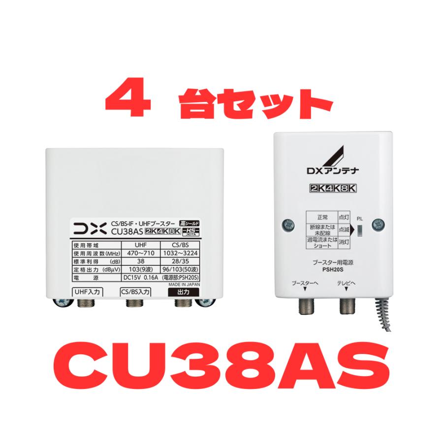 CU38AS  4台セット まとめ買い DXアンテナ BS/CSブースター 混合ブースター 地デジBSブースター | DXアンテナ