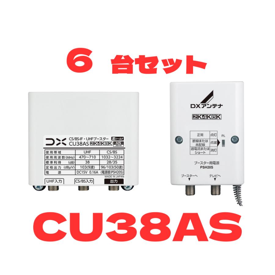 CU38AS  2台/4台/6台セット まとめ買い DXアンテナ BS/CSブースター 混合ブースター 地デジBSブースター | 