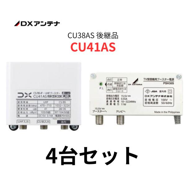 【4台セット】CU41AS DXアンテナ CS/BS-IF・UHFブースター 4K・8K対応 CU38AS 後継品 41dB形 混合ブースター BSブースター | DXアンテナ