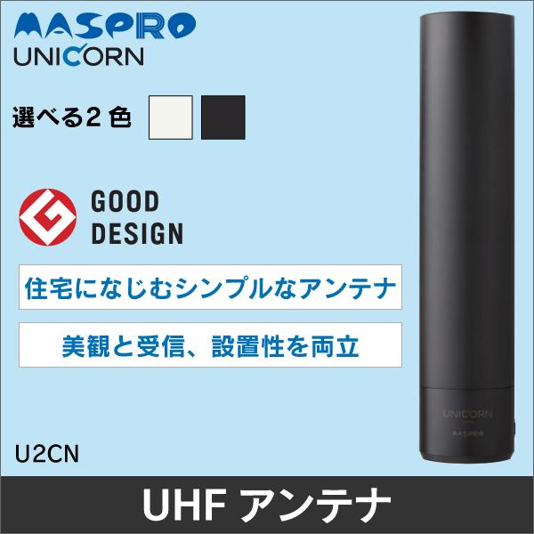U2CN 家庭用UHFアンテナ(ユニコーン) シンプルカラー2色 (水平偏波) マスプロ電工 U2CN(WW) U2CN(BB) | マスプロ