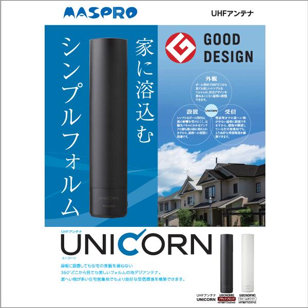 U2CN 家庭用UHFアンテナ(ユニコーン) シンプルカラー2色 (水平偏波) マスプロ電工 U2CN(WW) U2CN(BB) | マスプロ | 02