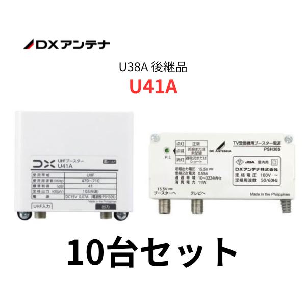 【10台セット】U41A DXアンテナ UHF帯ブースター(41dB形) U38A 後継品 UHFブースター 地デジブースター 10個