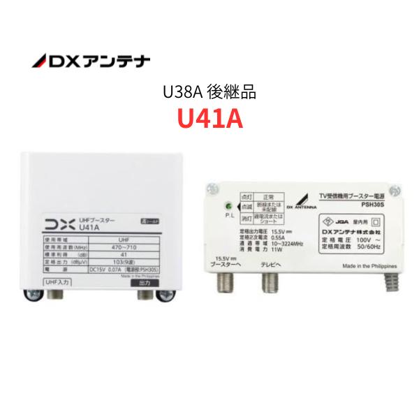 U41A DXアンテナ UHF帯ブースター(41dB形) U38A 後継品 UHFブースター 地デジブースター | DXアンテナ | 01