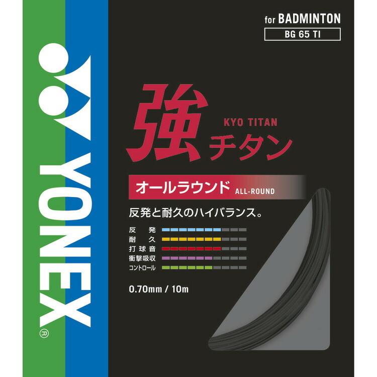 ヨネックス 強チタン  バドミントン ストリング(ガット) YONEX KYO TITAN BG65TI｜pmsports｜02