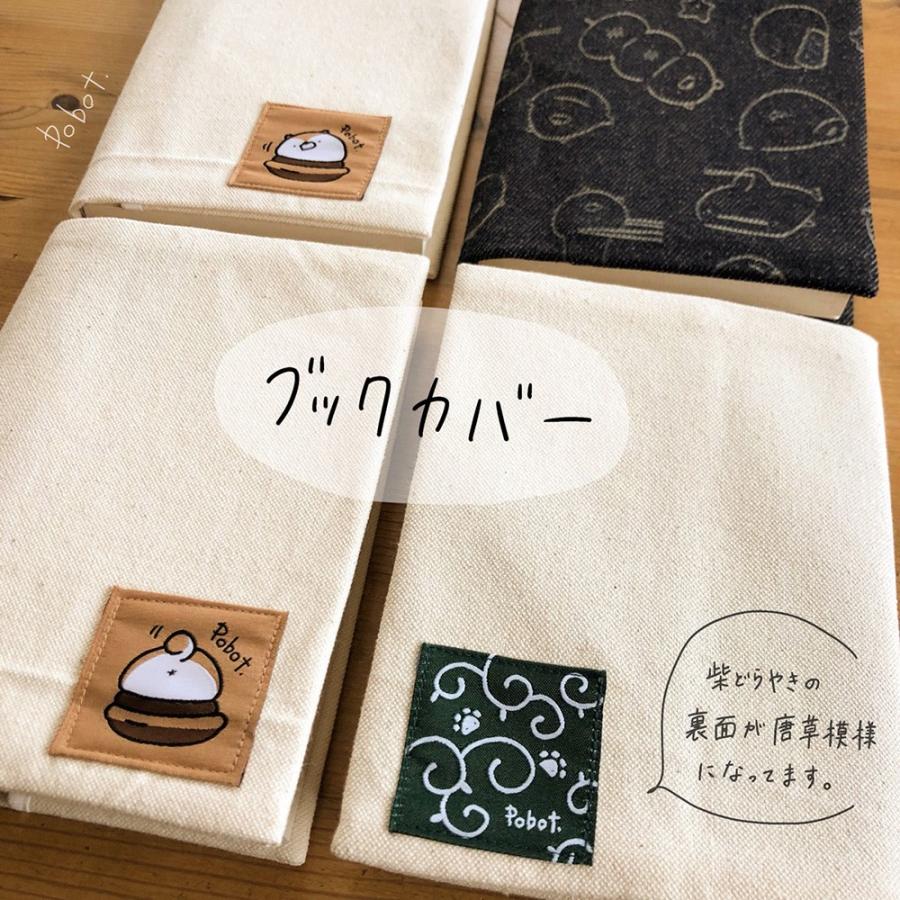 日本全国送料無料 ぽぼっと 柴犬ブックカバー
