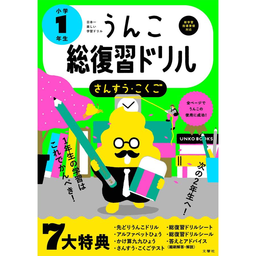 日本一楽しい総復習ドリル うんこ総復習ドリル 小学1年生 うんこドリル