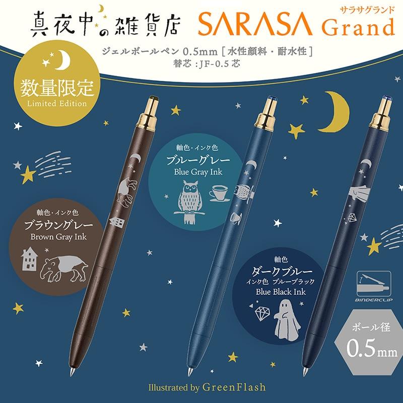 サラサ サラサグランド×真夜中の雑貨店 第二弾 数量限定ボールペン