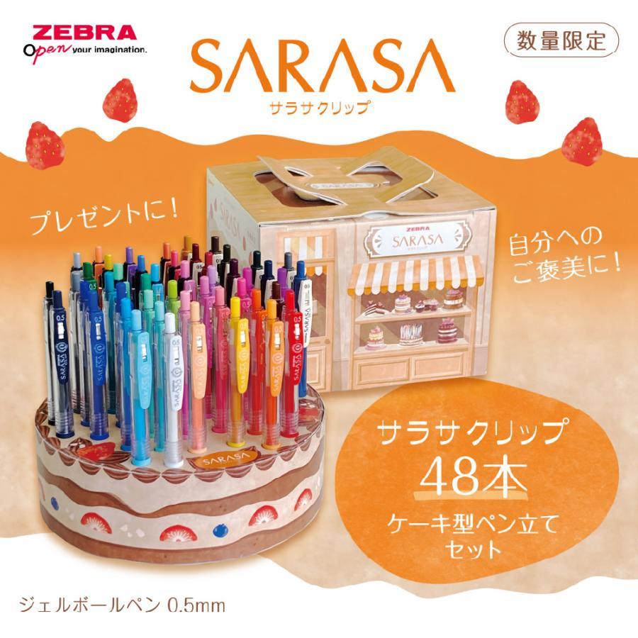 サラサ ゼブラ ジェルボールペン サラサクリップ 48本ケーキ型ペン立て