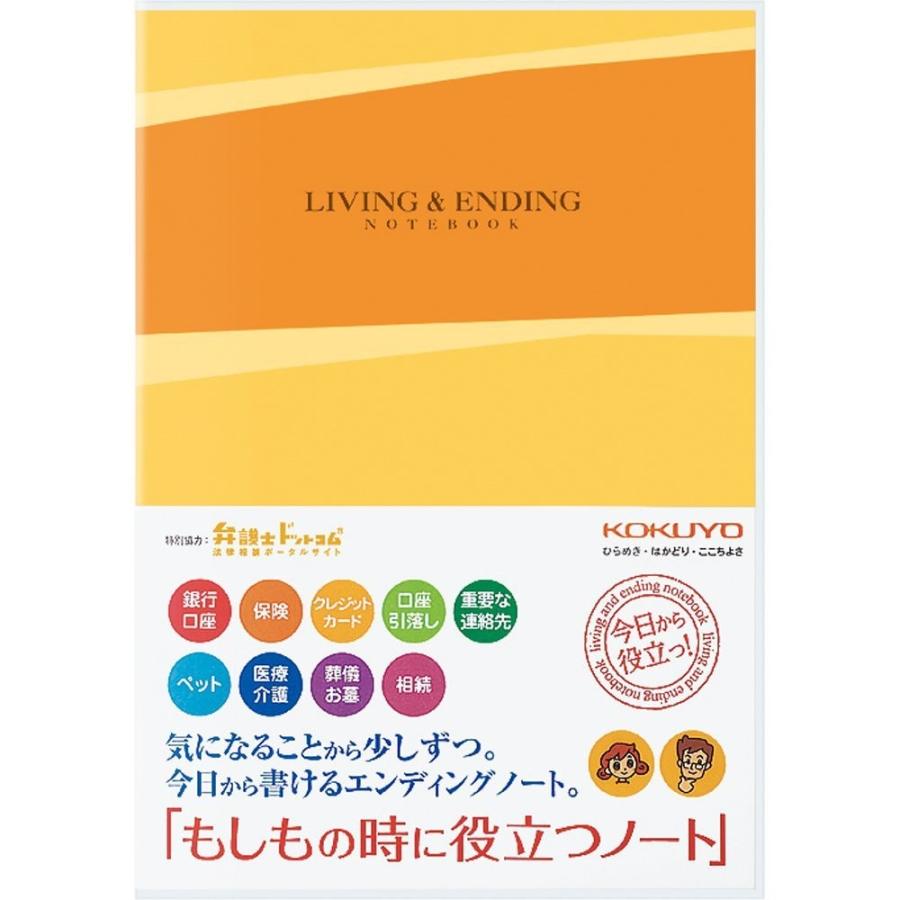 欲しいの 送料無料一部地域除くコクヨ エンディングノートもしもの時に役立つノートb5 Lese101 Materialworldblog Com