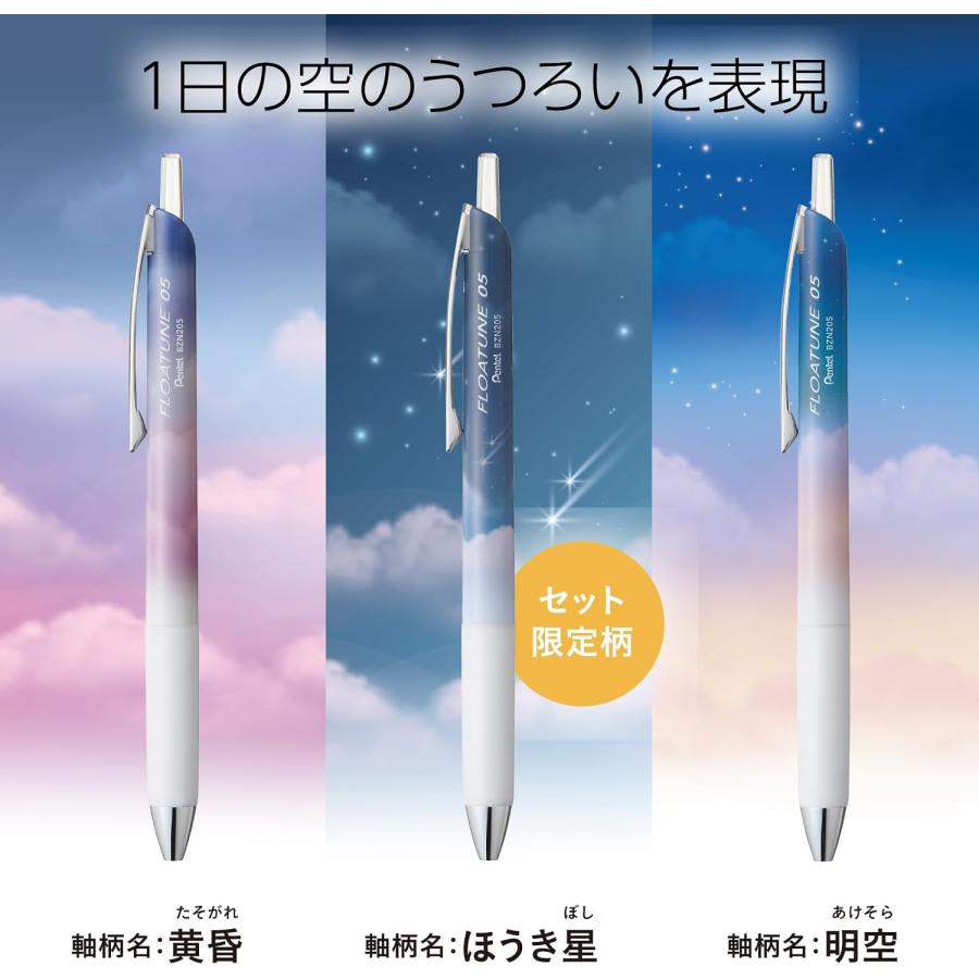 ぺんてる ボールペン 油性 フローチューン 限定 Night Time Set 0.5mm 黒3本 BZN205SDB-3A  軸デザイン 黄昏 ほうき星 明空 ゆうパケ発送 | ぺんてる | 01