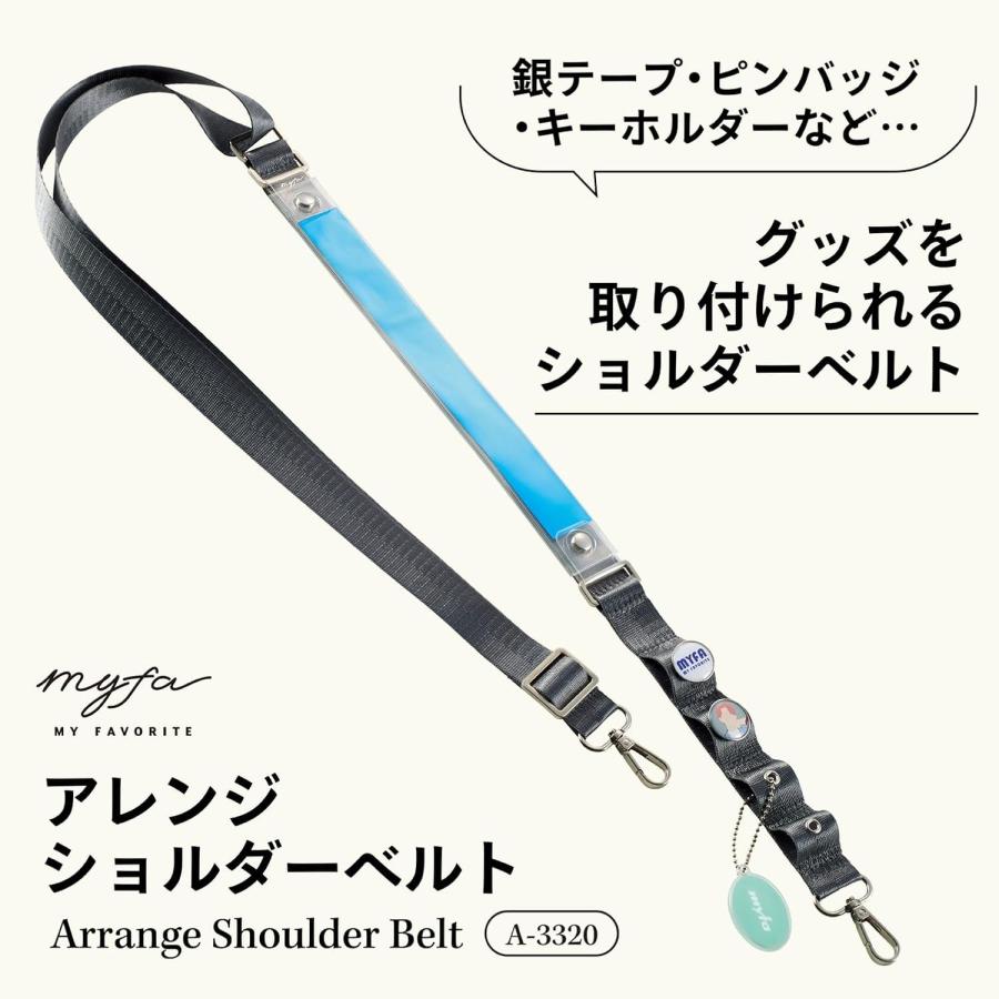 LIHIT LAB.（リヒトラブ） myfa 推し活 アレンジ ショルダーベルト