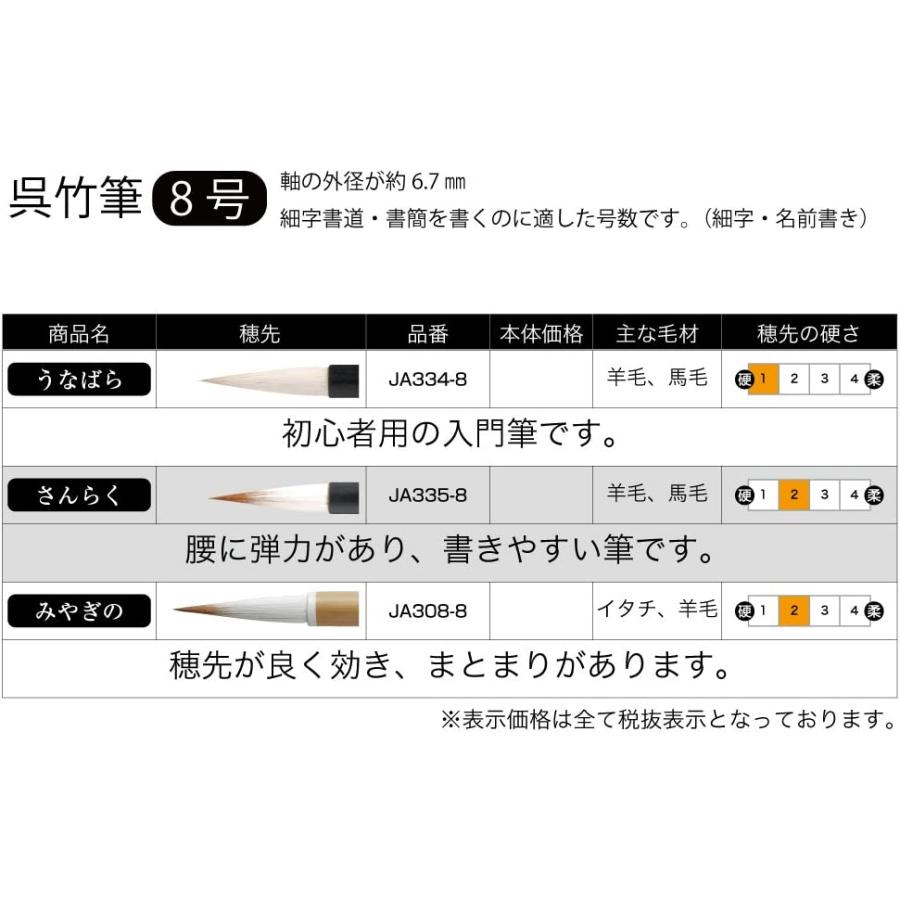 呉竹 筆 書道筆 細筆 さんらく 8号 白毛 JA335-8 小筆 名前書き