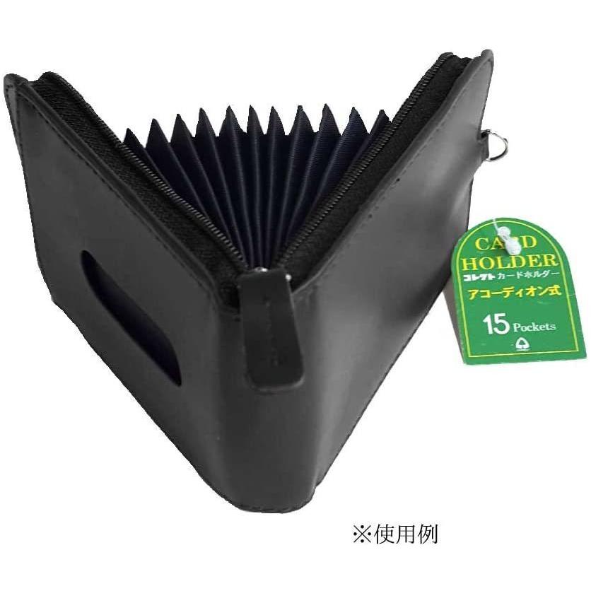 コレクト カードホルダー アコーディオン式 黒ブラック CP-615X-BK送料