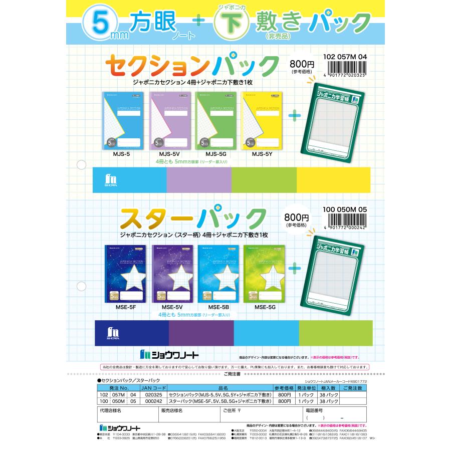 ショウワノート 4冊 セット 数量限定 ジャポニカ下敷き付 スターパック