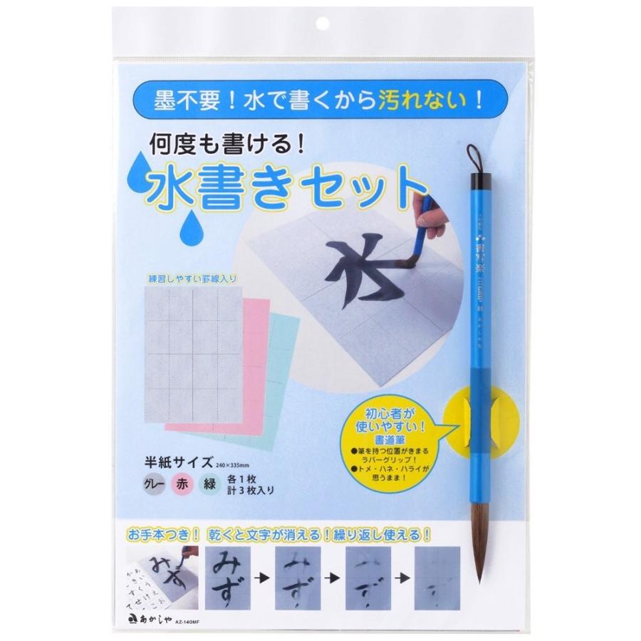あかしや 水書きセット 太筆入り Az140mf 習字の練習セット プレミアム オフィス コレクション 通販 Yahoo ショッピング