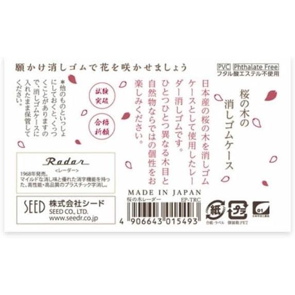 シード SEED RADAR 桜の木 レーダー消しゴム メール便発送
