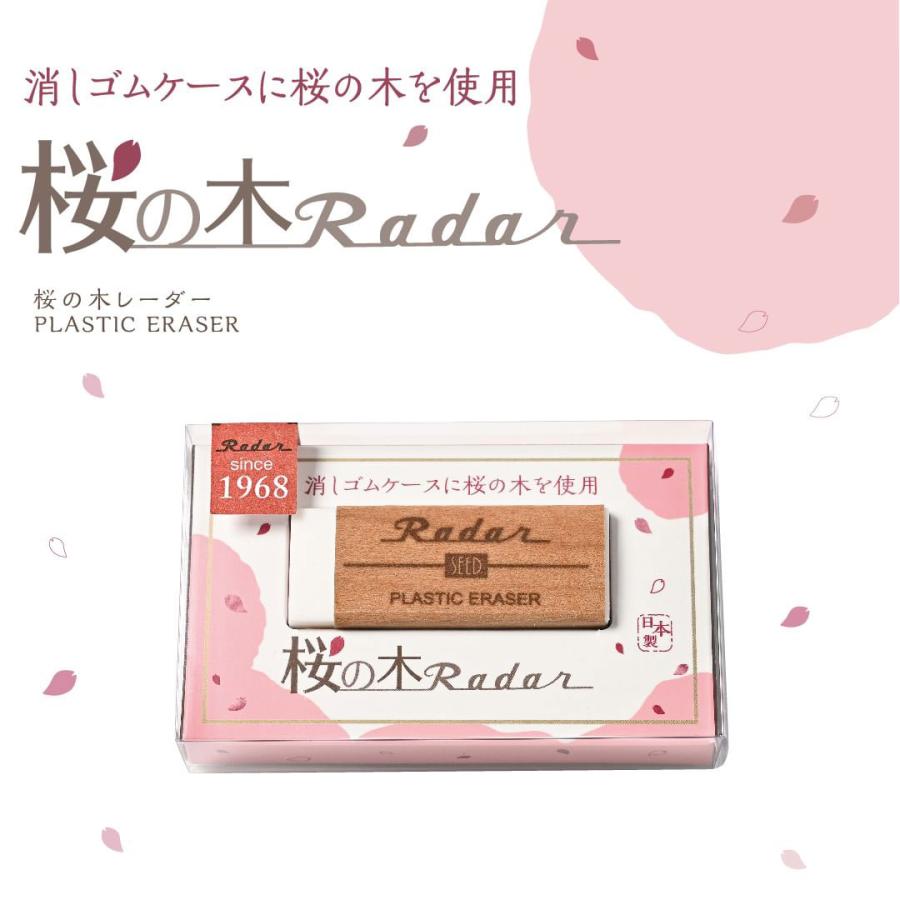シード SEED RADAR 桜の木 レーダー消しゴム メール便発送