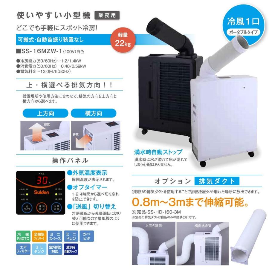 スイデン スポットエアコン 1口 ポータブルタイプ 100V SS-16MZW