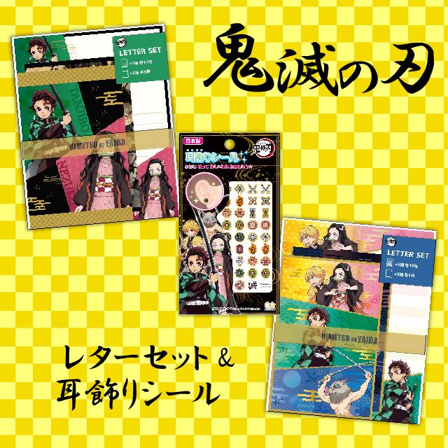 サンスター文具 鬼滅の刃 レターセット A柄 B柄 耳飾りシール セット