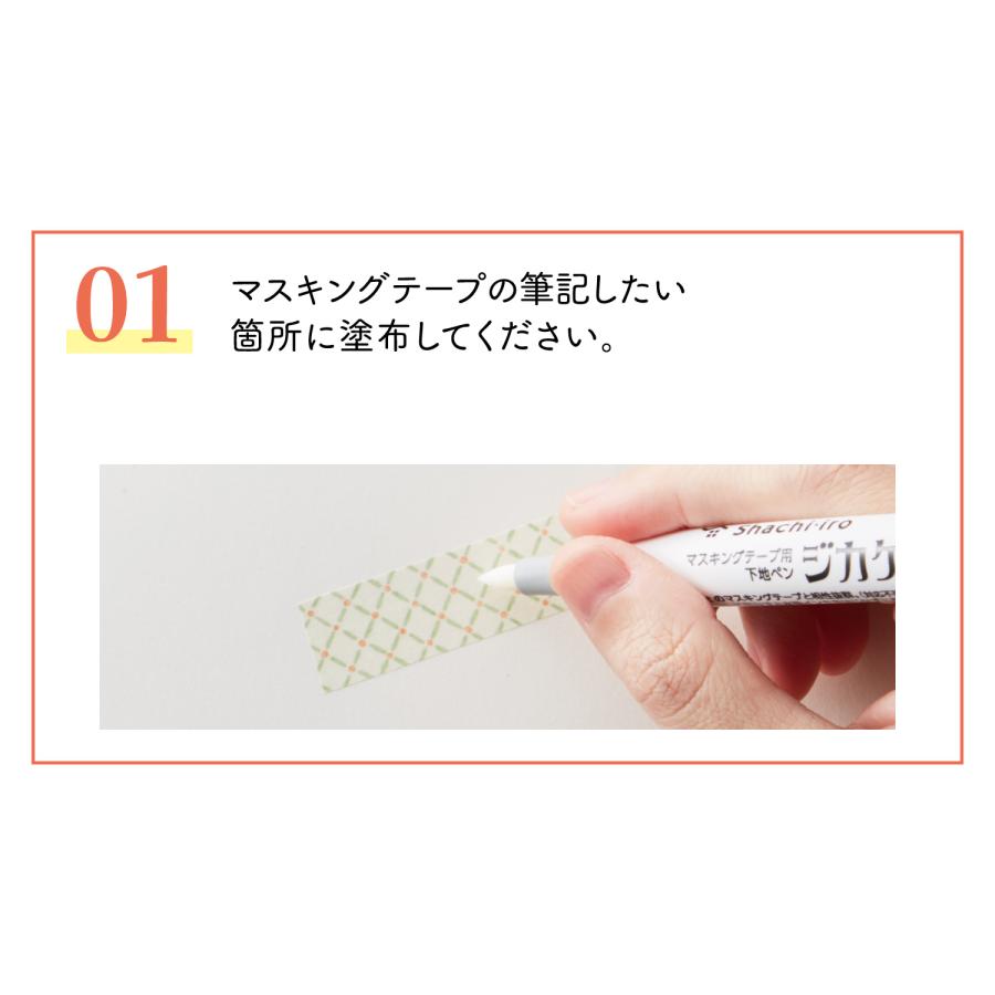 ジカケル シャチハタ マスキングテープ用 下地ペン 水性 無色 マステ