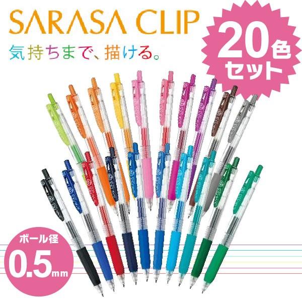 サラサ 送料無料一部地域除く ボールペン全20色セット ゼブラ／サラサ