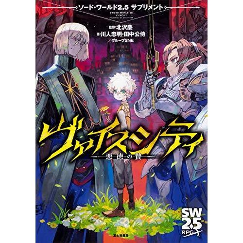 ソード ワールド2 5サプリメント ヴァイスシティ 悪徳の贄 おもちゃ M ポッチyahoo 店 通販 Yahoo ショッピング