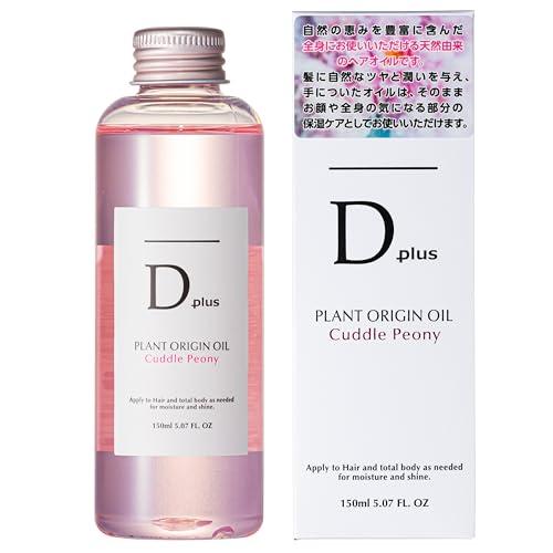 【新品未開封品】D plus プラントオリジンオイル ピオニー 全身用保湿オイル D PLUS ディープラス プラントオリジンオイル 150ml ピオニー : ポチっ