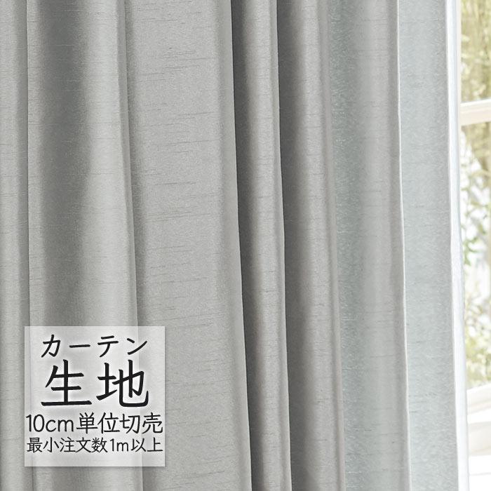 abita ZIONE カーテン生地 切り売り シンコール プレーン ドレープ