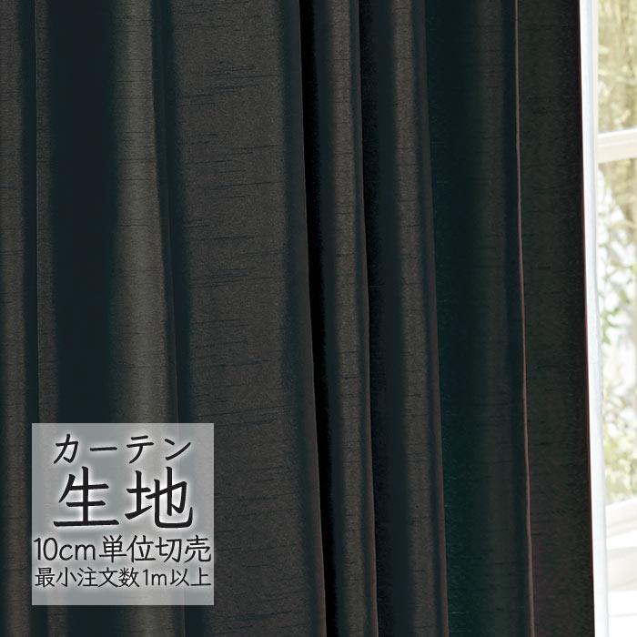 abita ZIONE カーテン生地 切り売り シンコール プレーン ドレープ