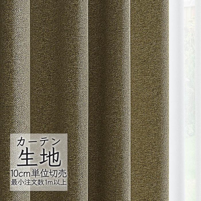 カーテン生地 abita ZIONE カーテン生地 切り売り シンコール 遮光 ドレープ