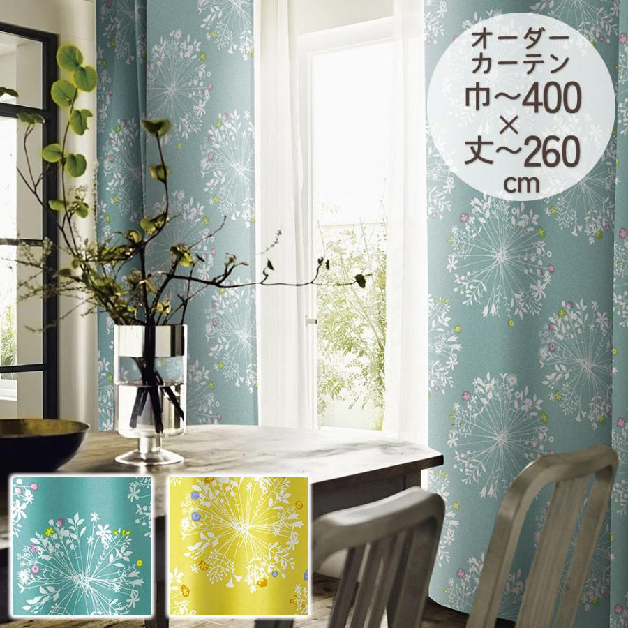 イージーオーダーカーテン ドレープ DESIGN LIFE 「クッカ」 301〜400×201〜260cm
