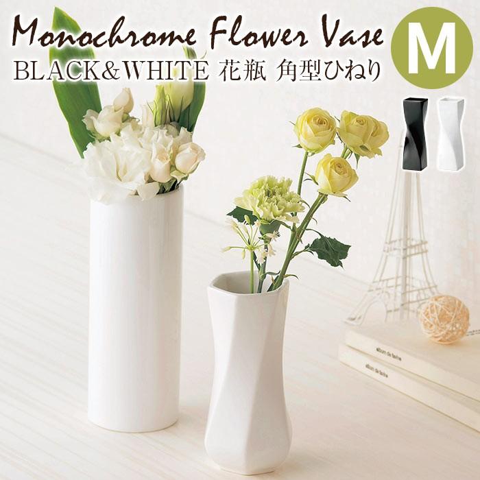 GREEN HOUSE（グリーンハウス） BLACK&WHITE 花瓶 角型ひねりM