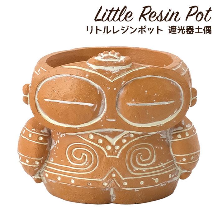 植木鉢 ミニ かわいい 軽い リトルレジンポット 古代シリーズ 遮光器