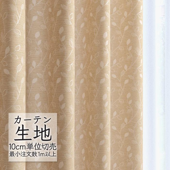 Melodia カーテン生地 切り売り シンコール melodia ナチュラル 