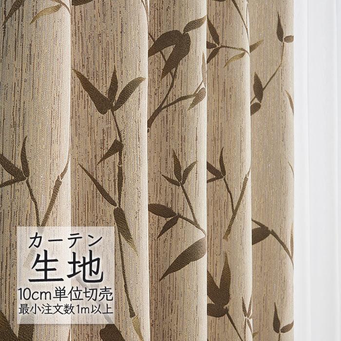 Melodia カーテン生地 切り売り シンコール melodia ジャパニーズ