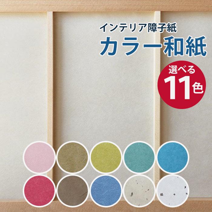 大直（ONAO） インテリア障子紙 カラー和紙 : ポッチワン 壁紙屋さん