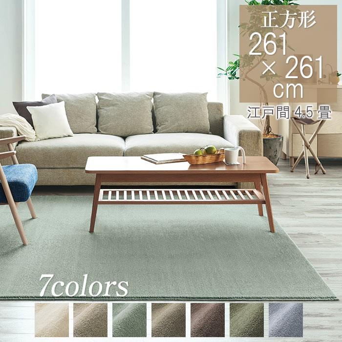 スミノエ ラグ ラグマット カーム 261×261cm 江戸間 4.5畳 日本製