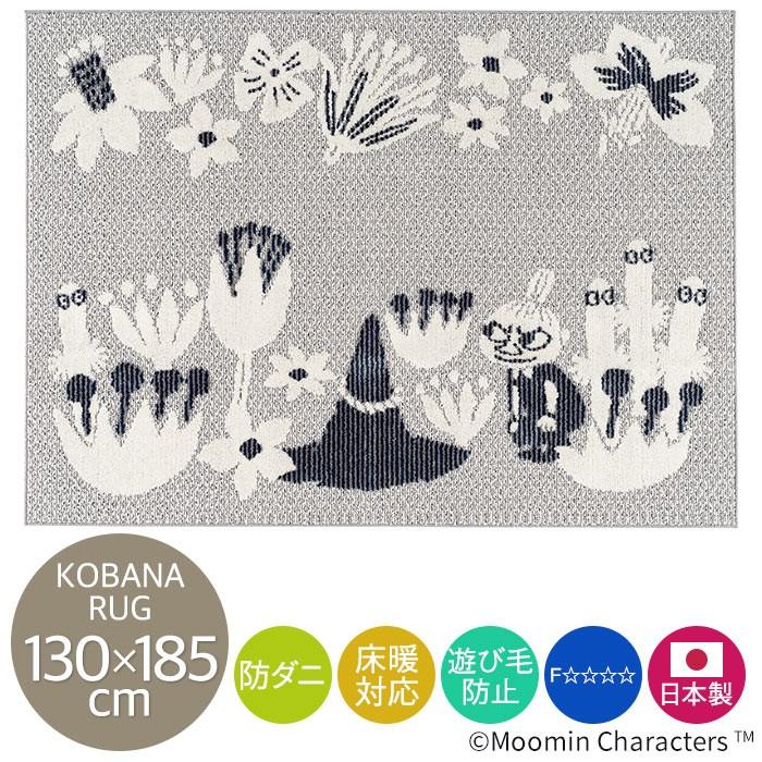 スミノエ ラグ ラグマット MOOMIN ムーミン 「コバナラグ」 130×185cm