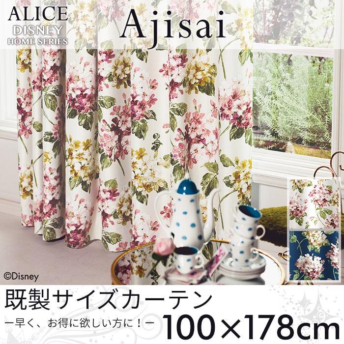 スミノエ 既製カーテン ディズニー 「アリス アジサイ」 100×178cm