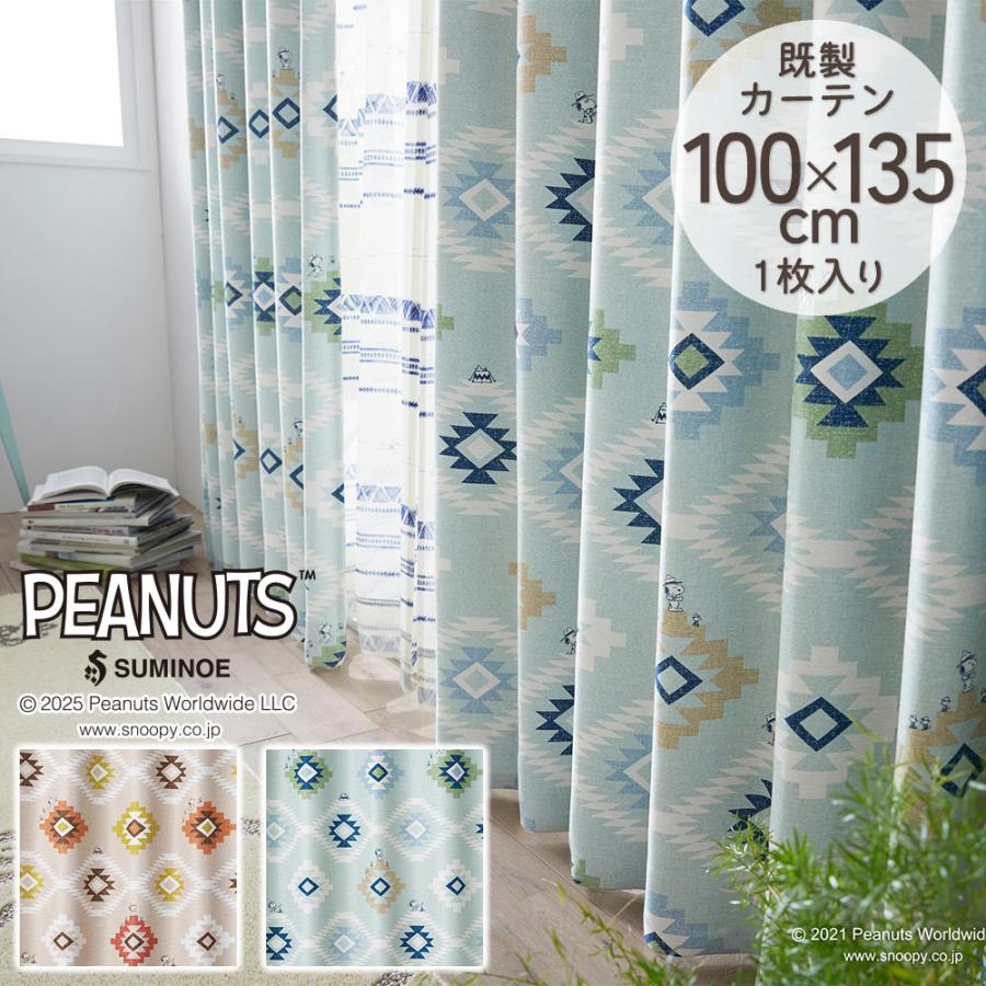 スミノエ 既製カーテン ドレープ PEANUTS ピーナッツ 「コーストライフ