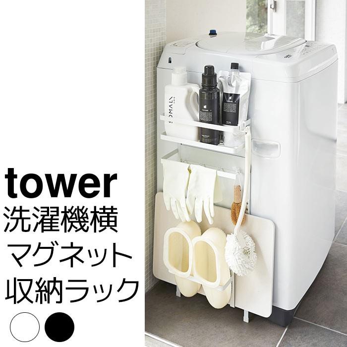 洗濯機横マグネット収納ラック tower（タワー）｜pocchione-kabegami