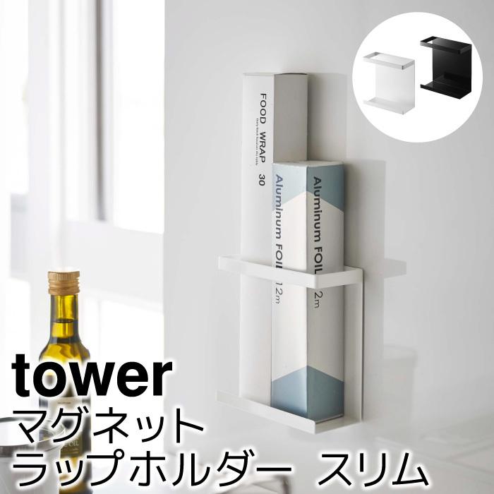キッチン収納 おしゃれ マグネットラップホルダー タワー スリム Tower Sh ポッチワン 壁紙屋さん 通販 Yahoo ショッピング