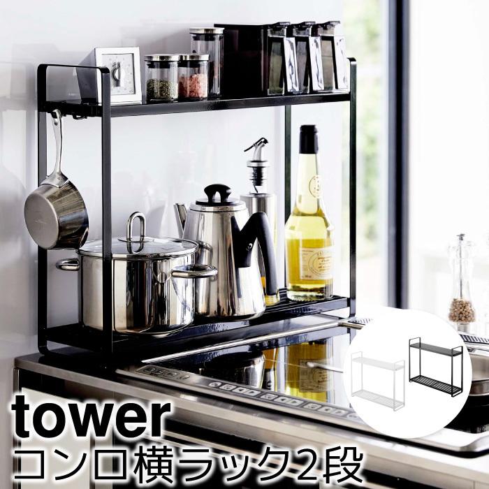 キッチン収納 ラック おしゃれ コンロ横ラック2段 タワー Tower Sh ポッチワン 壁紙屋さん 通販 Yahoo ショッピング