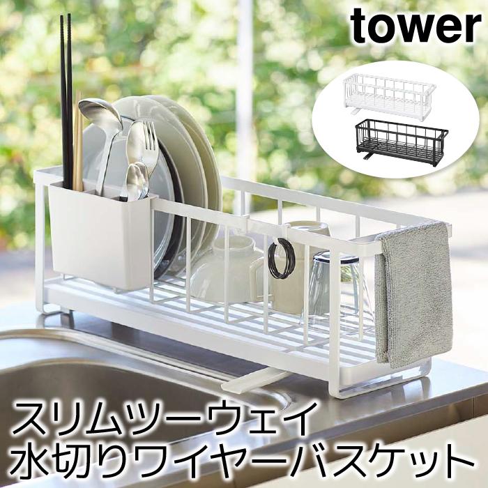 水切りかご 水切りラック おしゃれ スリムツーウェイ水切りワイヤーバスケット タワー Tower Sh ポッチワン 壁紙屋さん 通販 Yahoo ショッピング