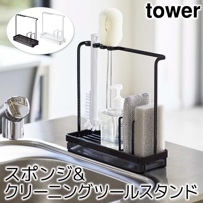 スポンジホルダー スポンジ置き スポンジラック おしゃれ スポンジ＆クリーニングツールスタンド タワー tower｜pocchione-kabegami