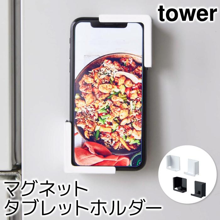 スマホホルダー おしゃれ マグネットタブレットホルダー タワー tower｜pocchione-kabegami