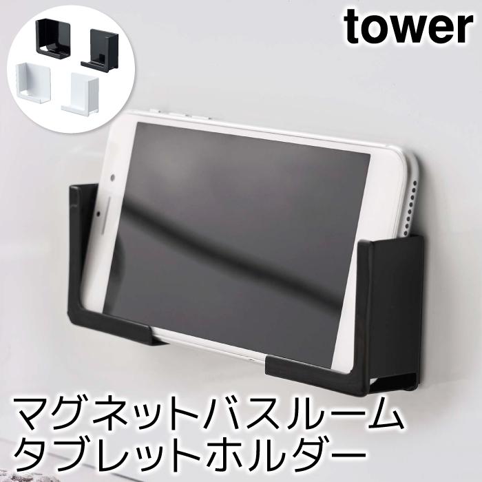 スマホホルダー おしゃれ マグネットバスルームタブレットホルダー タワー Tower Sh ポッチワン 壁紙屋さん 通販 Yahoo ショッピング