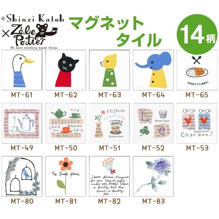 ゼルポティエ マグネットタイル 4.5cm角 Shinzi Katoh（シンジカトウ